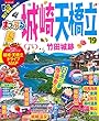 まっぷる 城崎・天橋立 竹田城跡'19 (マップルマガジン 関西 11)