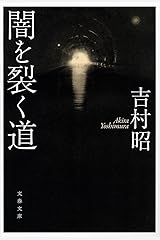 闇を裂く道 (文春文庫) 文庫