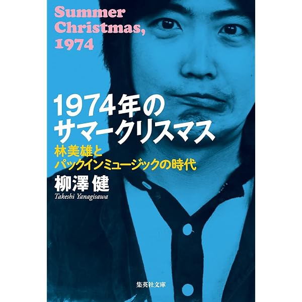 パック・イン・ミュージック 昭和が生んだラジオ深夜放送革命 | 伊藤