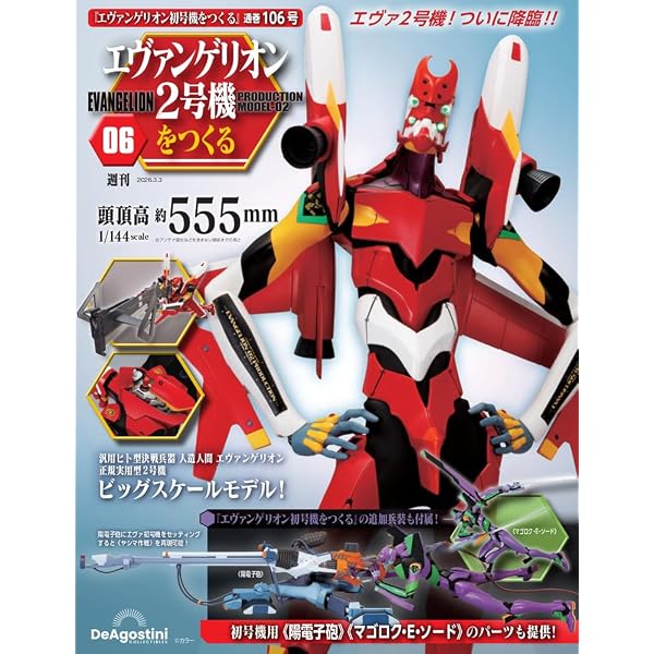 エヴァンゲリオン初号機をつくる 第112号（2号機編） [分冊百科