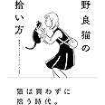 野良猫の拾い方