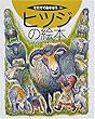 ヒツジの絵本 (そだててあそぼう (28))