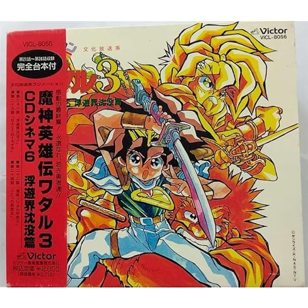 Amazon.co.jp: 魔神英雄伝ワタル3 牙王城炎上篇: ミュージック