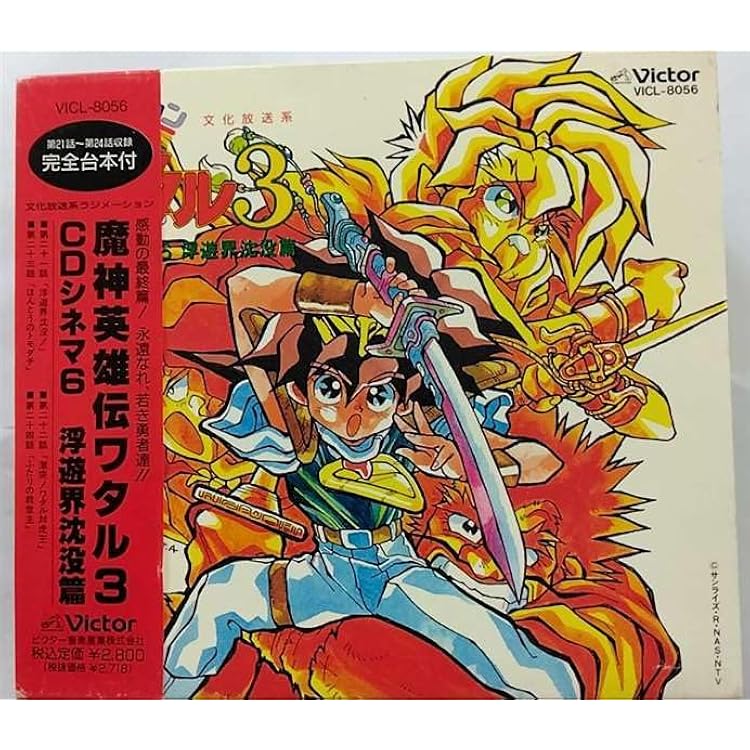 Amazon.co.jp: 「魔神英雄伝ワタル3」CDシネマ2～浮遊界突入篇