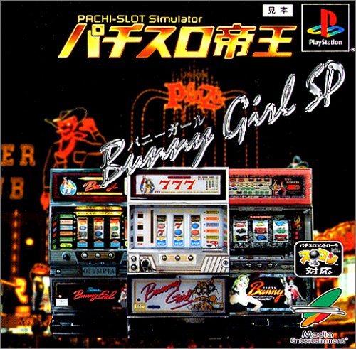 パチスロ帝王 〜バニーガールSP〜