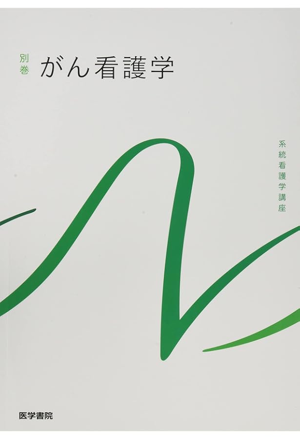 緩和ケア 第3版 (系統看護学講座 別巻) | 恒藤 暁 |本 | 通販 | Amazon