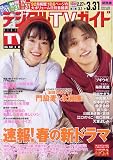 デジタルTVガイド関西版 2024年 04 月号 [雑誌]