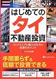 はじめてのタイ不動産投資 ~コンドミニアム購入の仕方と投資のポイント~ (現代の錬金術師シリーズ)