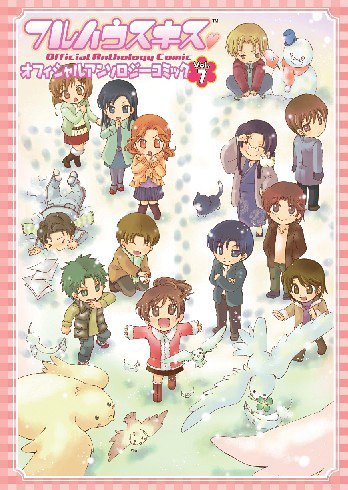 『フルハウスキス オフィシャルアンソロジーコミック vol.』