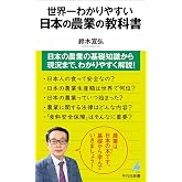 世界一わかりやすい 日本の農業の教科書 (1112) (平凡社新書 1112)