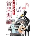 マンガでわかる! 音楽理論