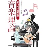 マンガでわかる! 音楽理論