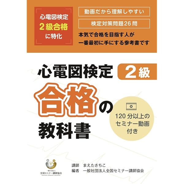 心電図検定3級 合格の教科書 | 一般社団法人全国セミナー講師