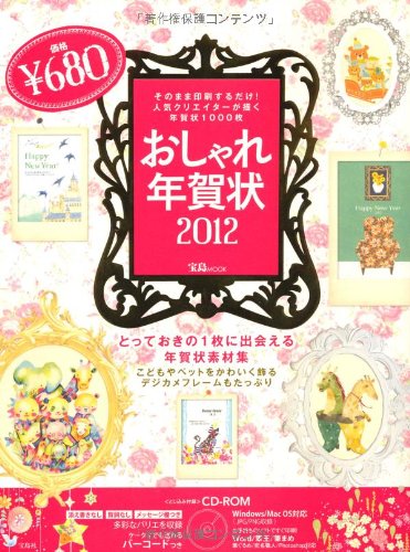 おしゃれ年賀状2012 (宝島MOOK)