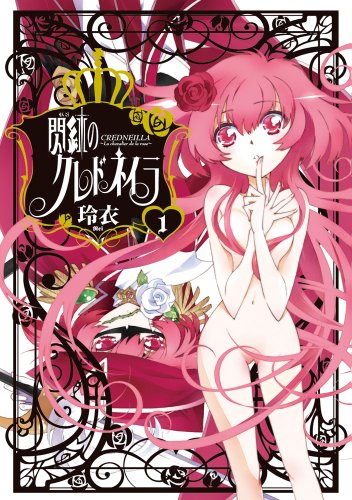 『閃紅のクレドネイラ』