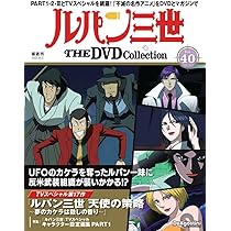 ルパン三世　DVDコレクション　VOL.43　モンキーパンチ　TVアニメ ルパン三世 THE DVDコレクション 第43号(TVスペシャル第3作