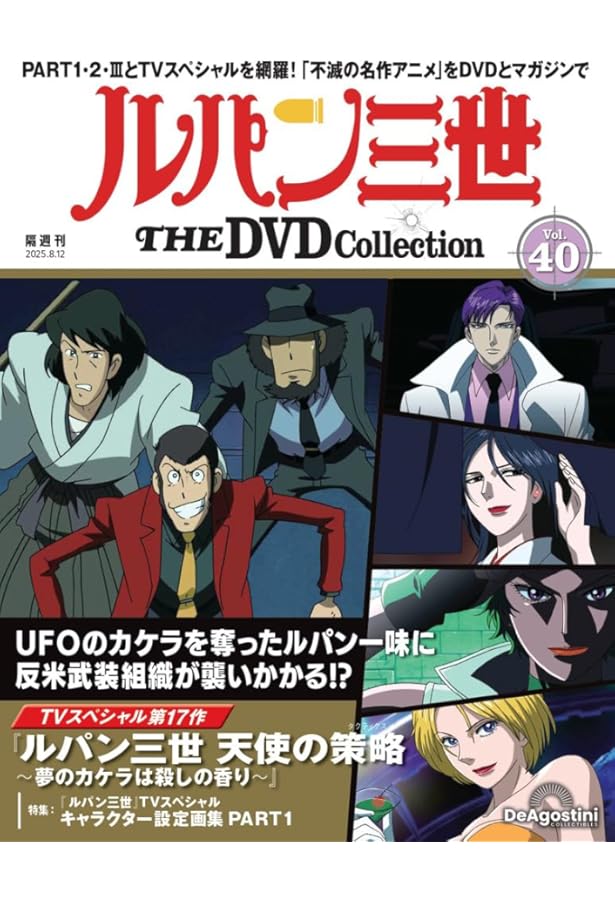 ルパン三世 THE DVDコレクション 第39号(ルパン三世 PART2 第80話～第