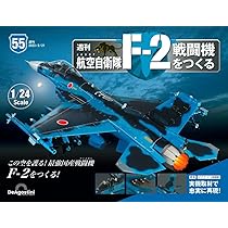 【全巻セット・未組み立て】デアゴスティーニ　航空自衛隊 F-2戦闘機をつくる 航空自衛隊 F-2戦闘機をつくる 55号 [分冊百科] (パーツ付