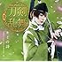 「刀剣男士 team 三条 with 加州清光『キミの詩』(予約限定盤C)」