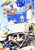 死して咲く花、実のある夢 (ハヤカワ文庫 JA カ 3-23)