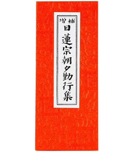 Amazon.co.jp: わかりやすい日蓮宗の御祈祷 (1982年) わかりやすい 