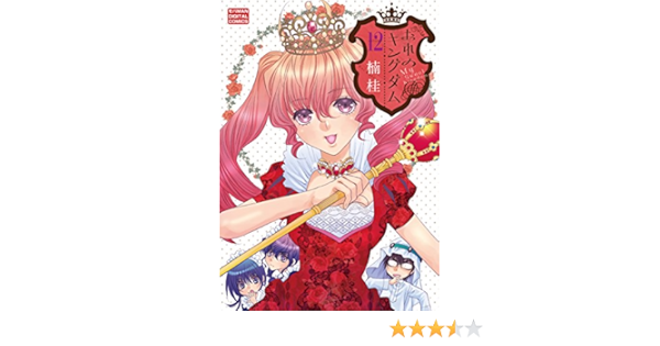 おれのキングダム １２ モバman 楠桂 マンガ Kindleストア Amazon