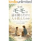なぜ、モモは話を聞くだけで人を救えたのか: ミヒャエル・エンデ『モモ』に学ぶ、心がほどける傾聴
