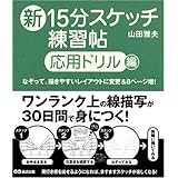 新15分スケッチ練習帖【応用ドリル編】