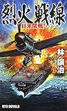 烈火戦線: 日米開戦! (タツの本 RYU NOVELS)