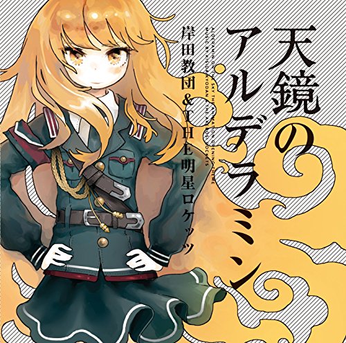 「天鏡のアルデラミン」<通常盤>