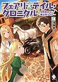 フェアリーテイル・クロニクル ~空気読まない異世界ライフ~ 14 (MFブックス)