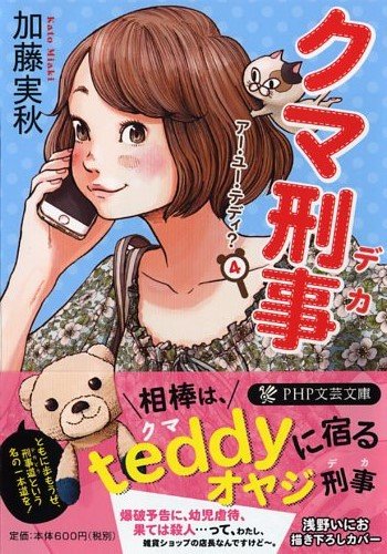 加藤実秋:クマ刑事 (PHP文芸文庫)