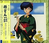 めぞん一刻サウンド・シアター~TVドラマCDシリーズ41
