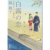 白露の恋 更紗屋おりん雛形帖 (文春文庫 し 56-5)