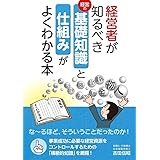 経営者が知るべき基礎知識と仕組みがよくわかる本