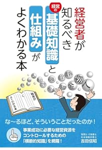 今さらだけど、ちゃんと知っておきたい「経営学」 (DOBOOKS) | 佐藤 耕