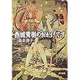 西城秀樹のおかげです (ハヤカワ文庫 JA)