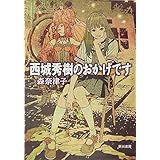 西城秀樹のおかげです (ハヤカワ文庫 JA)