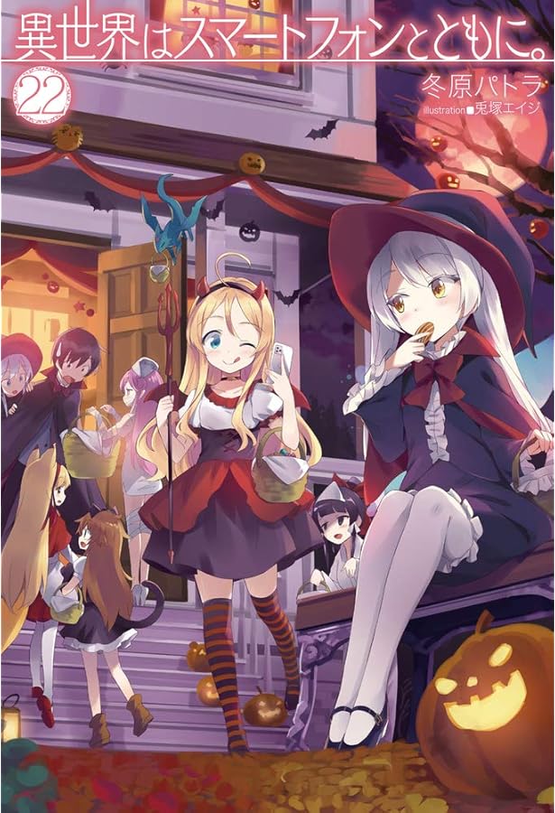 異世界はスマートフォンとともに。23 (HJ NOVELS) | 冬原パトラ, 兎塚