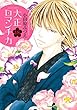 大正ロマンチカ コミック 1-18巻セット