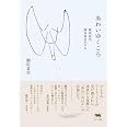 あわいゆくころ──陸前高田、震災後を生きる