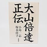 大山倍達正伝