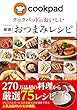 クックパッドのおいしい厳選！おつまみレシピ クックパッドのおいしい厳選！レシピ