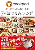 クックパッドのおいしい厳選！おつまみレシピ クックパッドのおいしい厳選！レシピ