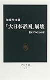 「大日本帝国」崩壊―東アジアの1945年 (中公新書)