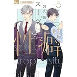 スーツに性癖 (5) (フラワーコミックスα)