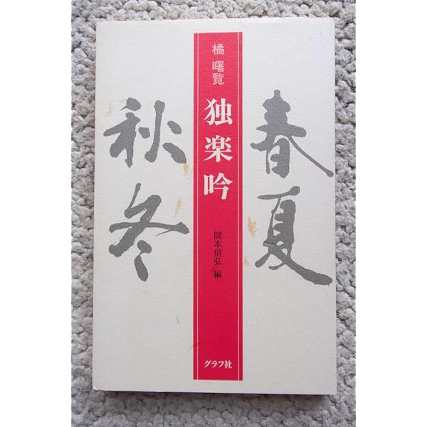 独楽吟 | 橘 曙覧, 岡本 信弘 |本 | 通販 | Amazon