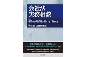 会社法実務相談