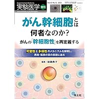 実験医学増刊 Vol.42 No.10 良い炎症・悪い炎症から捉え直すがんと免疫?慢性感染、肥満、老化などによる慢性炎症を制御し、がんの予防と新規治療をめざす Amazon.co.jp: 実験医学増刊 Vol.42 No.10 良い炎症・悪い炎症