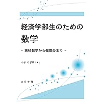 Amazon.co.jp: これから経済学をまなぶ人のための数学基礎レッスン